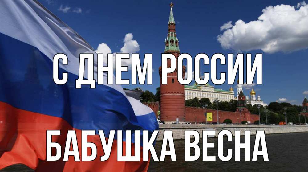 Открытка на каждый день с именем, Бабушка-Весна С днем россии С днем России Прикольная открытка с пожеланием онлайн скачать бесплатно 
