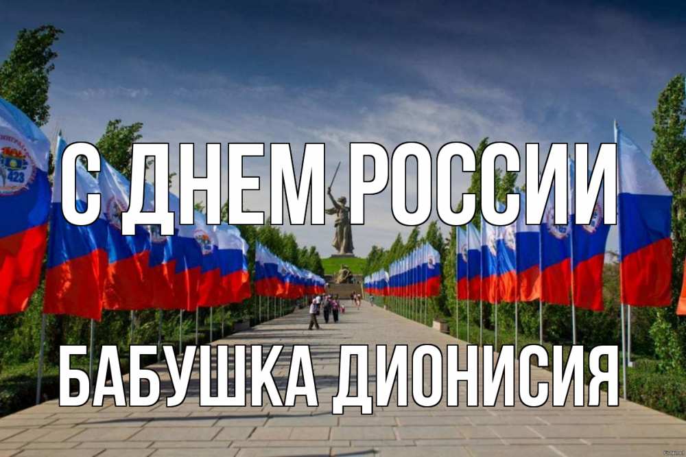 Открытка на каждый день с именем, Бабушка-Дионисия С днем россии С днем России Прикольная открытка с пожеланием онлайн скачать бесплатно 