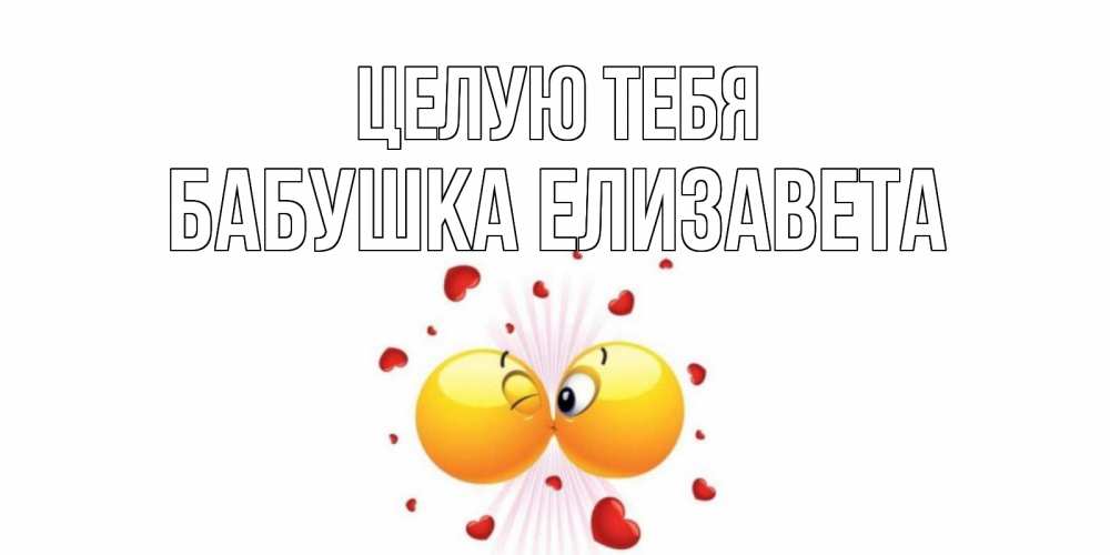 Открытка на каждый день с именем, Бабушка-Елизавета Целую тебя поцелуй Прикольная открытка с пожеланием онлайн скачать бесплатно 