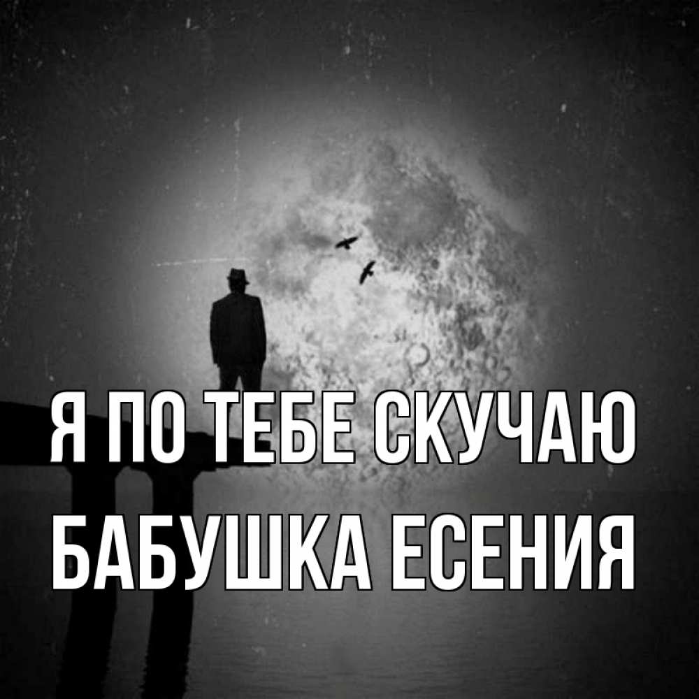 Открытка на каждый день с именем, Бабушка-Есения Я по тебе скучаю мост 1 Прикольная открытка с пожеланием онлайн скачать бесплатно 