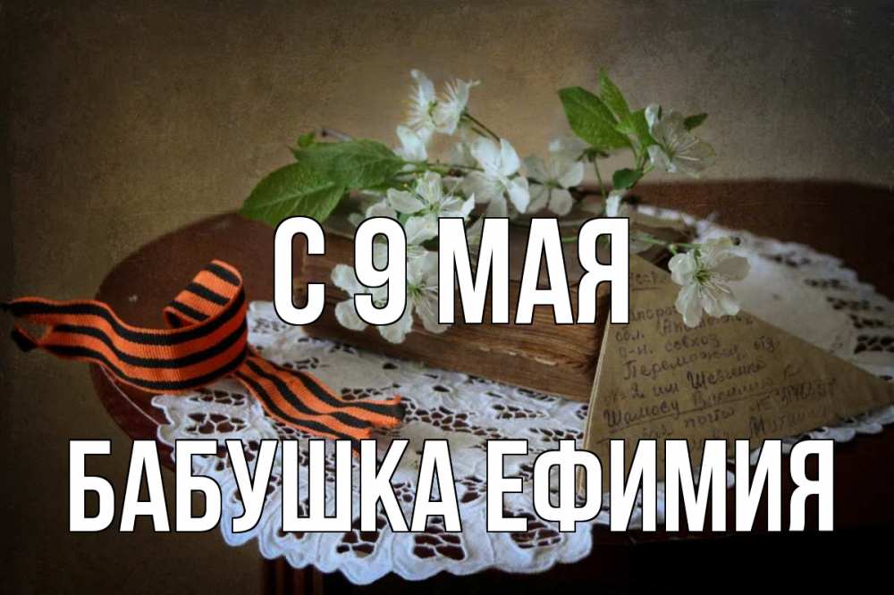 Открытка на каждый день с именем, Бабушка-Ефимия С 9 мая 9 мая Прикольная открытка с пожеланием онлайн скачать бесплатно 