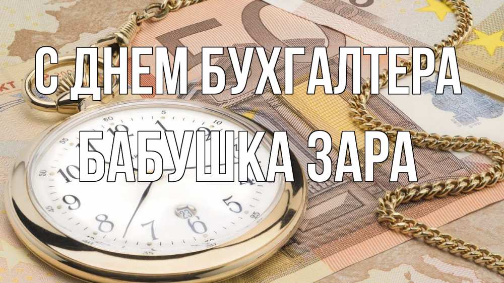 Открытка на каждый день с именем, Бабушка-Зара С днем бухгалтера с днем бухгалтера Прикольная открытка с пожеланием онлайн скачать бесплатно 
