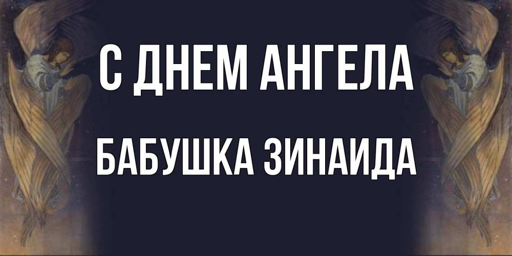 Открытка на каждый день с именем, Бабушка-Зинаида С днем ангела день ангела Прикольная открытка с пожеланием онлайн скачать бесплатно 