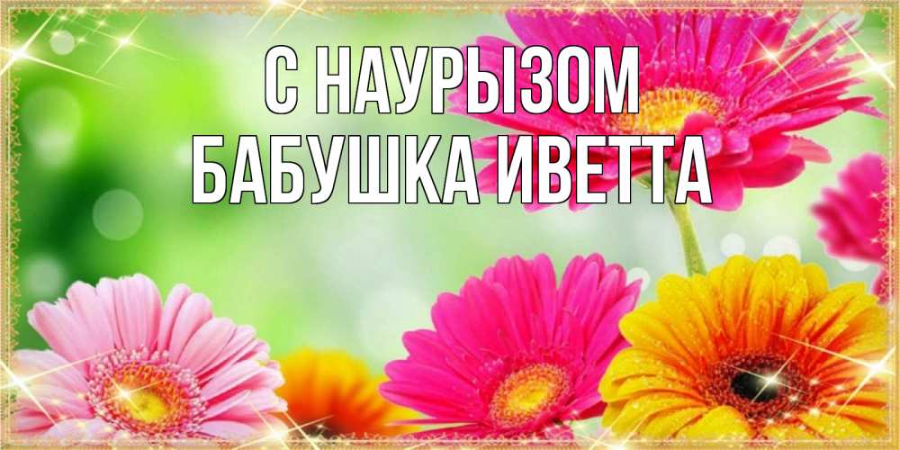 Открытка на каждый день с именем, Бабушка-Иветта С наурызом цветочки для любимой женщины Прикольная открытка с пожеланием онлайн скачать бесплатно 
