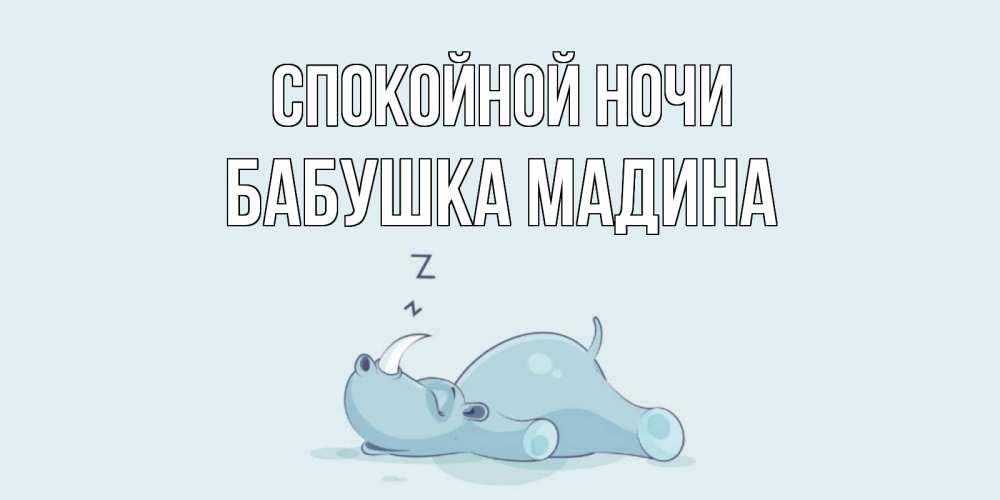 Открытка на каждый день с именем, Бабушка-Мадина Спокойной ночи сладких снов с носорогом Прикольная открытка с пожеланием онлайн скачать бесплатно 