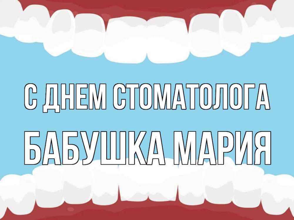 Открытка на каждый день с именем, Бабушка-Мария С днем стоматолога с днем стоматолога Прикольная открытка с пожеланием онлайн скачать бесплатно 