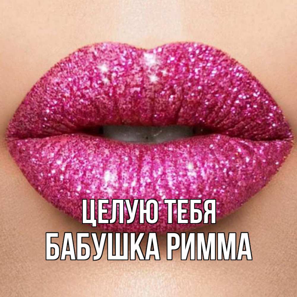 Открытка на каждый день с именем, Бабушка-Римма Целую тебя поцелуй с подписью для парня Прикольная открытка с пожеланием онлайн скачать бесплатно 