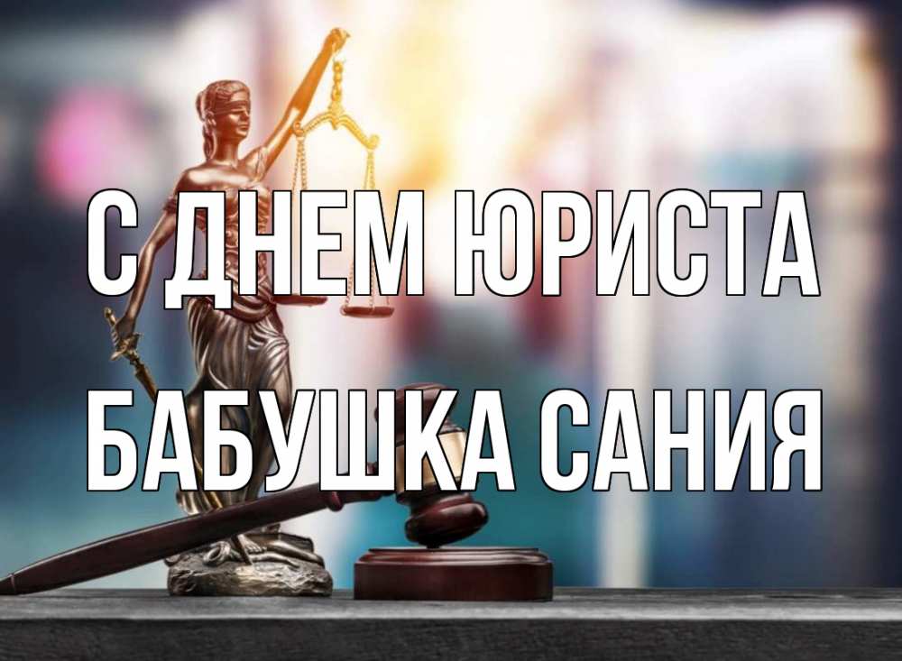 Открытка на каждый день с именем, Бабушка-Сания С днем юриста фемида Прикольная открытка с пожеланием онлайн скачать бесплатно 