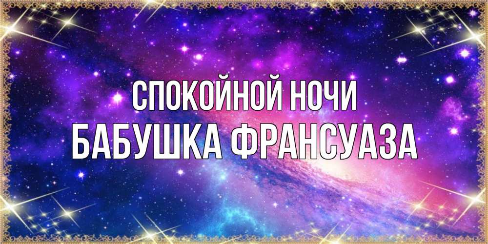 Открытка на каждый день с именем, Бабушка-Франсуаза Спокойной ночи пожелания споки ноки Прикольная открытка с пожеланием онлайн скачать бесплатно 