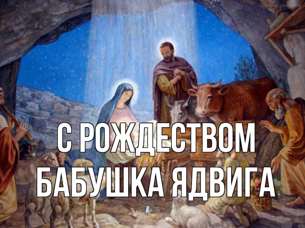 Открытка на каждый день с именем, Бабушка-Ядвига С рождеством Хлев с животными, Иисус, рождество Прикольная открытка с пожеланием онлайн скачать бесплатно 