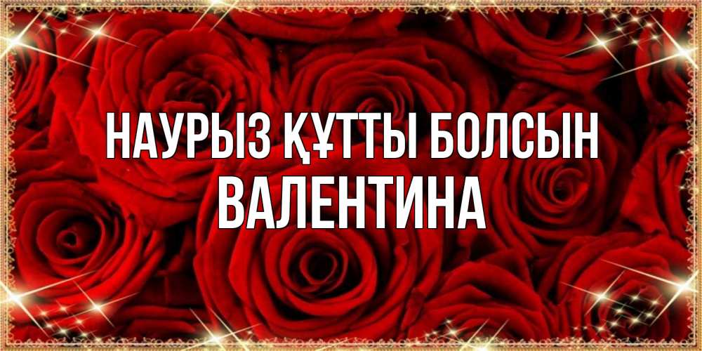 Открытка на каждый день с именем, Валентина Наурыз құтты болсын открытка для любимой Прикольная открытка с пожеланием онлайн скачать бесплатно 