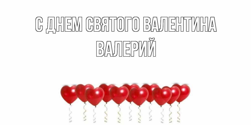 Открытка на каждый день с именем, Валерий С днем Святого Валентина шары в виде сердец Прикольная открытка с пожеланием онлайн скачать бесплатно 