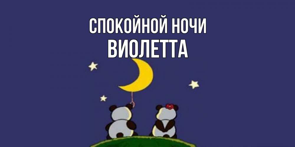 Открытка на каждый день с именем, Виолетта Спокойной ночи открытка с пожеланиями хорошо выспаться Прикольная открытка с пожеланием онлайн скачать бесплатно 