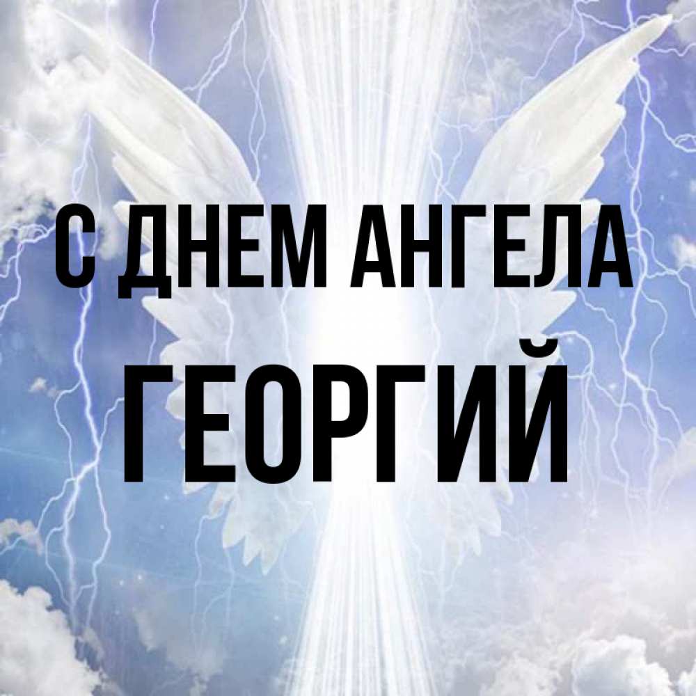 Открытка на каждый день с именем, Георгий С днем ангела молнии на небе и свет Прикольная открытка с пожеланием онлайн скачать бесплатно 