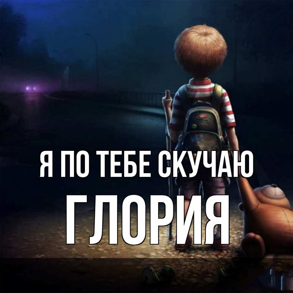 Открытка на каждый день с именем, Глория Я по тебе скучаю скучно Прикольная открытка с пожеланием онлайн скачать бесплатно 