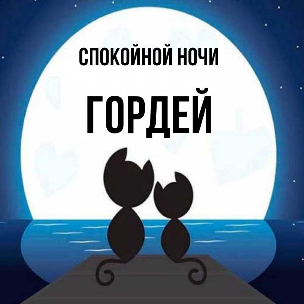 Открытка на каждый день с именем, Гордей Спокойной ночи луна море мост Прикольная открытка с пожеланием онлайн скачать бесплатно 