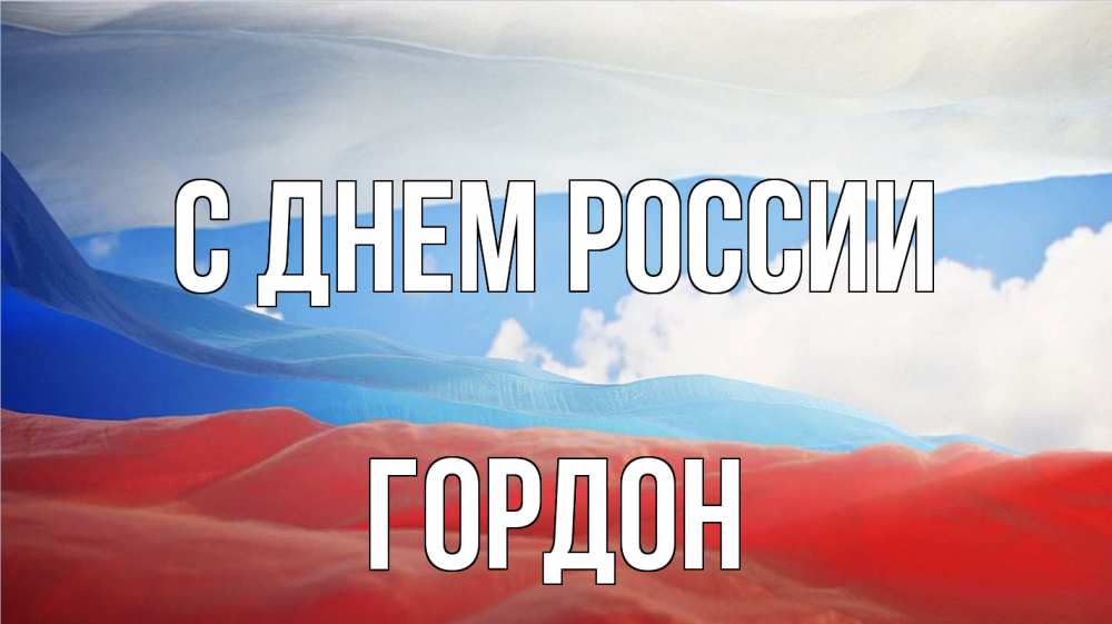 Открытка на каждый день с именем, Гордон С днем россии С днем России Прикольная открытка с пожеланием онлайн скачать бесплатно 