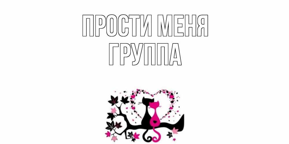 Открытка на каждый день с именем, Группа Прости меня коты Прикольная открытка с пожеланием онлайн скачать бесплатно 