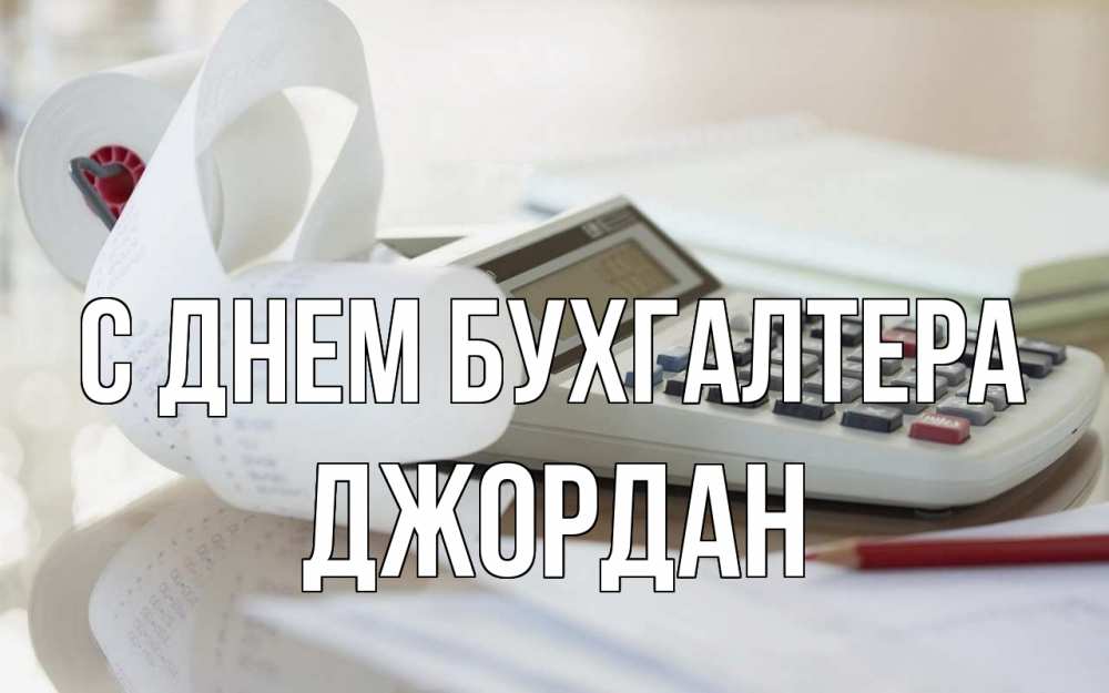 Открытка на каждый день с именем, Джордан С днем бухгалтера калькулятор Прикольная открытка с пожеланием онлайн скачать бесплатно 