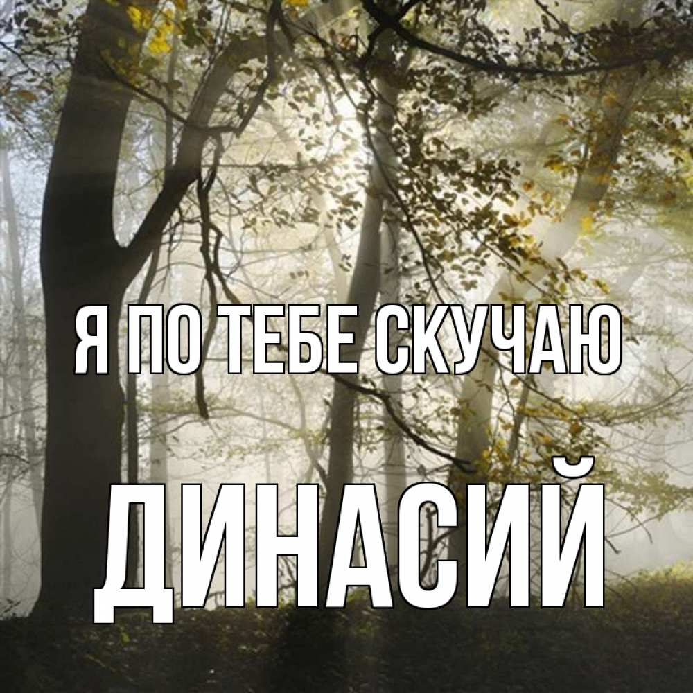 Открытка на каждый день с именем, Динасий Я по тебе скучаю грустно Прикольная открытка с пожеланием онлайн скачать бесплатно 