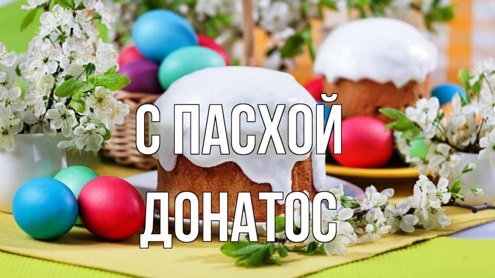 Открытка на каждый день с именем, Донатос С пасхой пасха Прикольная открытка с пожеланием онлайн скачать бесплатно 