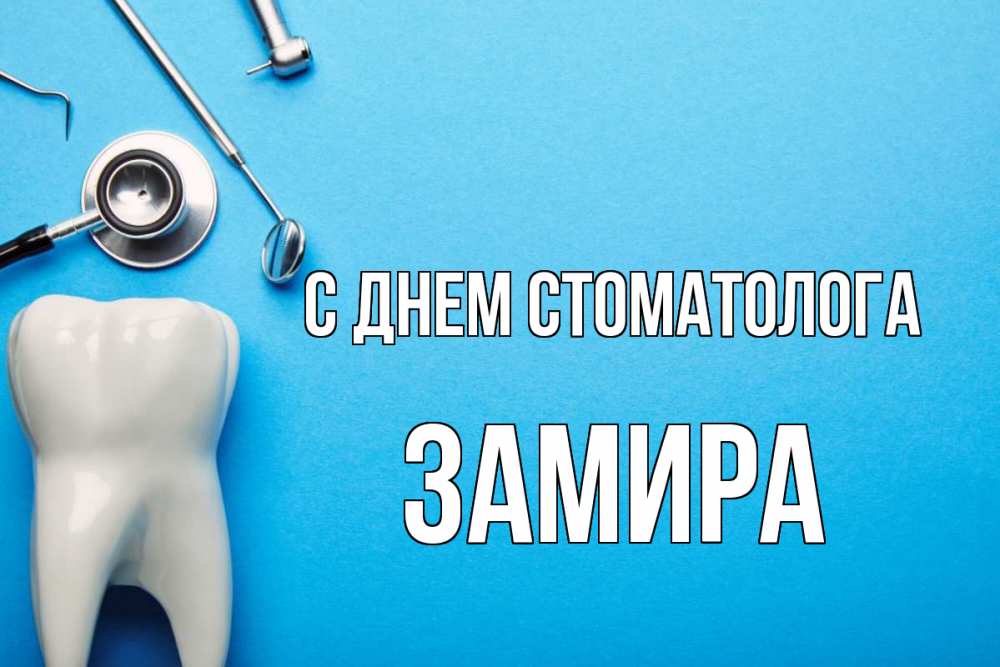 Открытка на каждый день с именем, Замира С днем стоматолога с днем стоматолога Прикольная открытка с пожеланием онлайн скачать бесплатно 