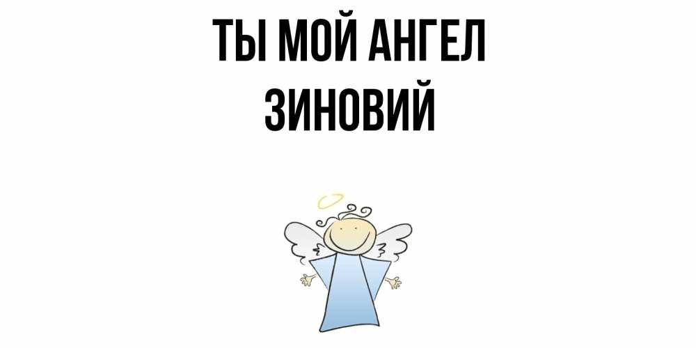 Открытка на каждый день с именем, Зиновий Ты мой ангел ангел Прикольная открытка с пожеланием онлайн скачать бесплатно 
