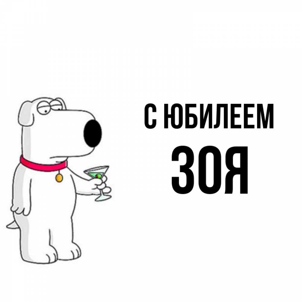 Открытка на каждый день с именем, Зоя С юбилеем песик с оливками Прикольная открытка с пожеланием онлайн скачать бесплатно 