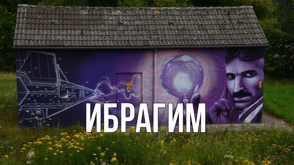 Открытка на каждый день с именем, Ибрагим Главная молнии, Тесла Прикольная открытка с пожеланием онлайн скачать бесплатно 