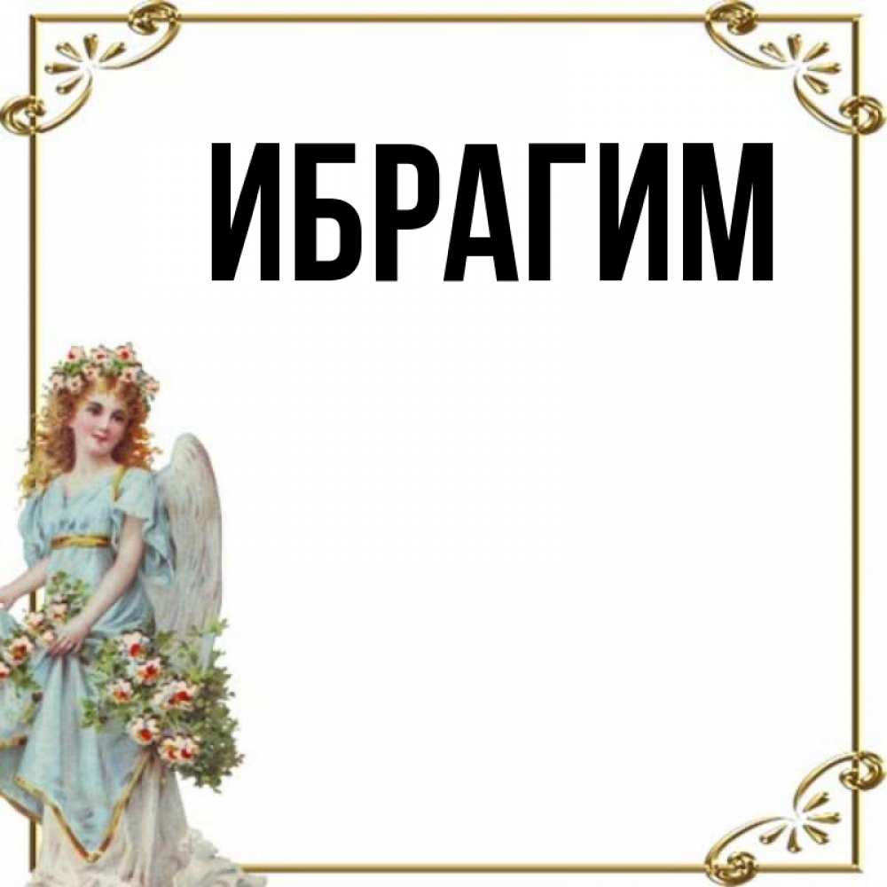 Открытка на каждый день с именем, Ибрагим Главная с именинами от девушки ангела Прикольная открытка с пожеланием онлайн скачать бесплатно 