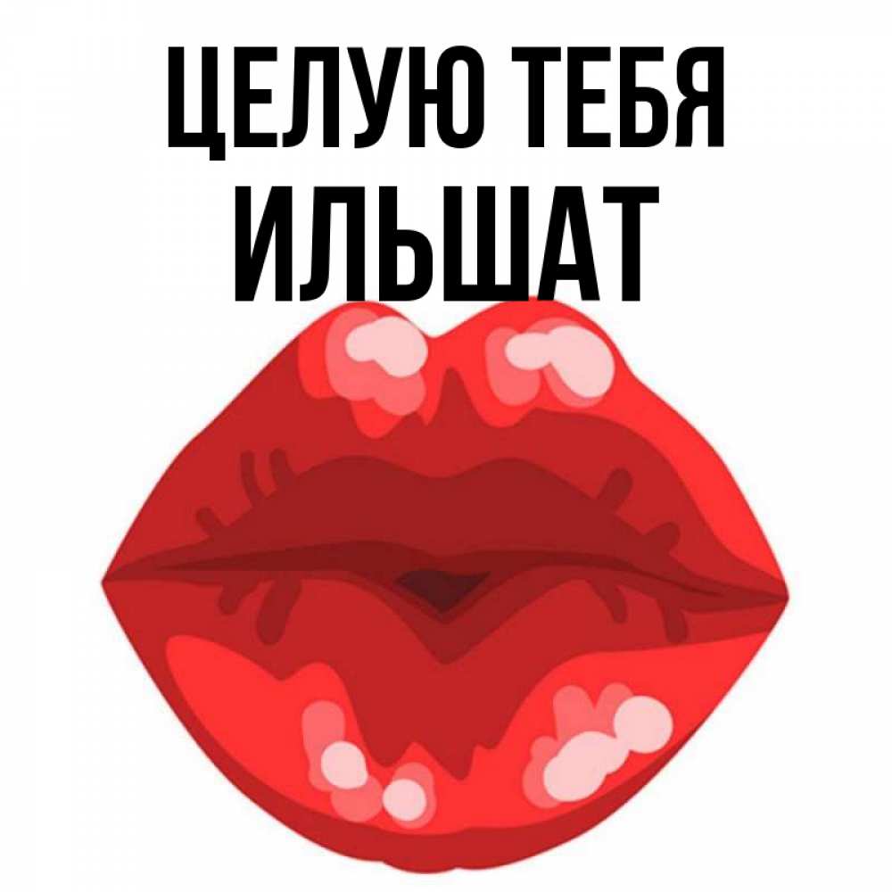 Ильшат С Днем Рождения Картинки