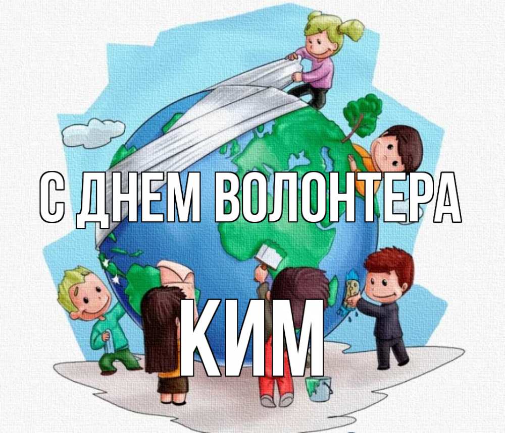 Открытка на каждый день с именем, Ким С днем волонтера С днем волонтера Прикольная открытка с пожеланием онлайн скачать бесплатно 