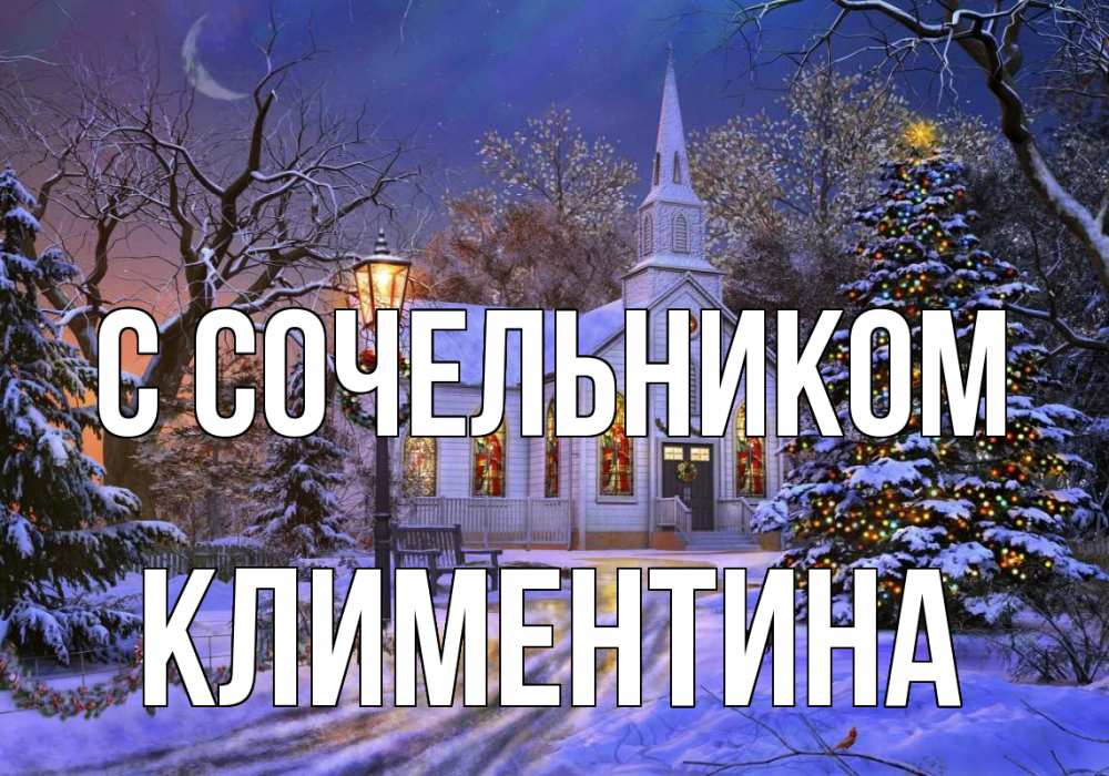 Открытка на каждый день с именем, Климентина С сочельником сочельник Прикольная открытка с пожеланием онлайн скачать бесплатно 