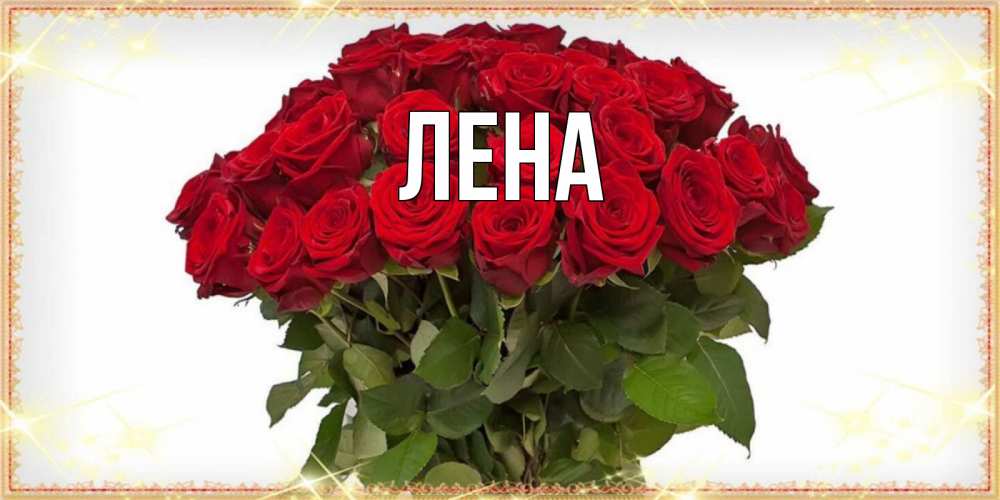 Открытка на каждый день с именем, Лена Главная поздравляю с 8 марта Прикольная открытка с пожеланием онлайн скачать бесплатно 