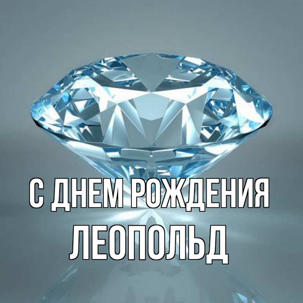 Открытка на каждый день с именем, Леопольд С днем рождения с бриллиантом голубого цвета Прикольная открытка с пожеланием онлайн скачать бесплатно 