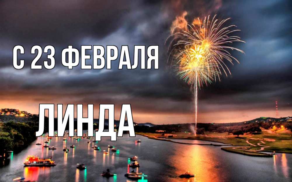 Открытка на каждый день с именем, Линда С 23 февраля 23 февраля Прикольная открытка с пожеланием онлайн скачать бесплатно 