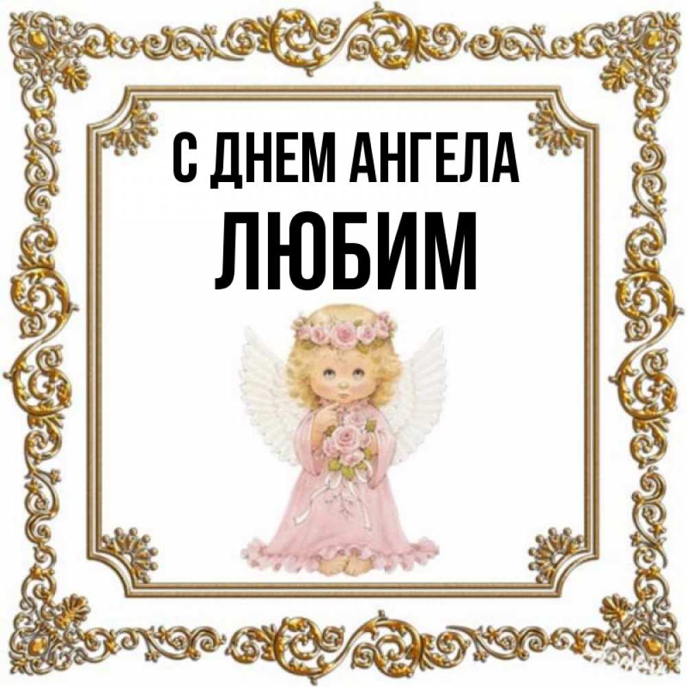 Открытка на каждый день с именем, Любим С днем ангела девочка ангел с крыльями и цветами в розовом платье Прикольная открытка с пожеланием онлайн скачать бесплатно 