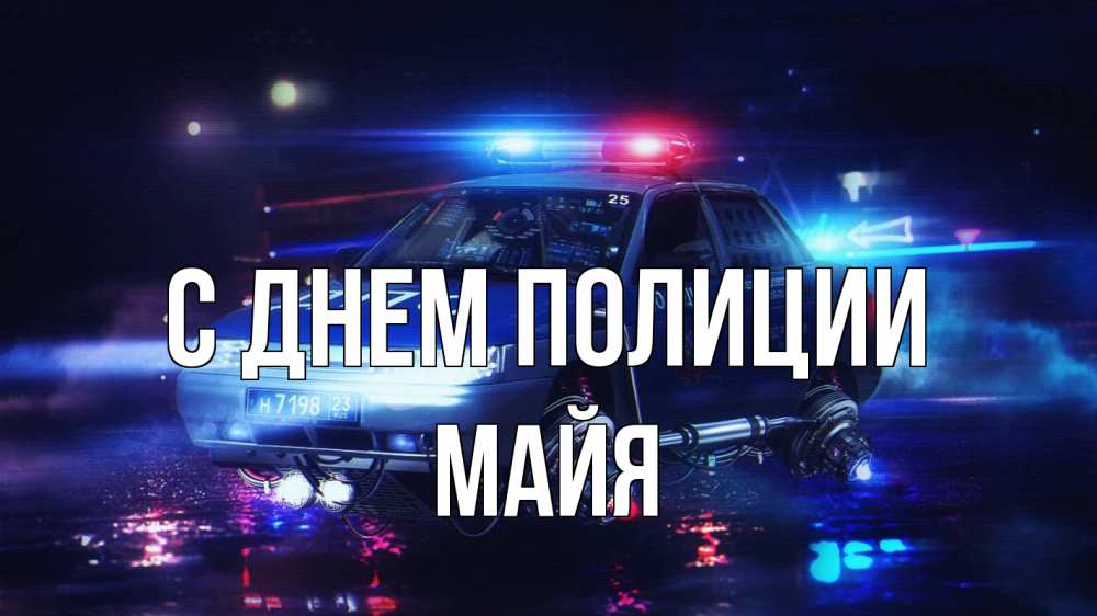 Открытка на каждый день с именем, Майя С днем полиции полиция Прикольная открытка с пожеланием онлайн скачать бесплатно 