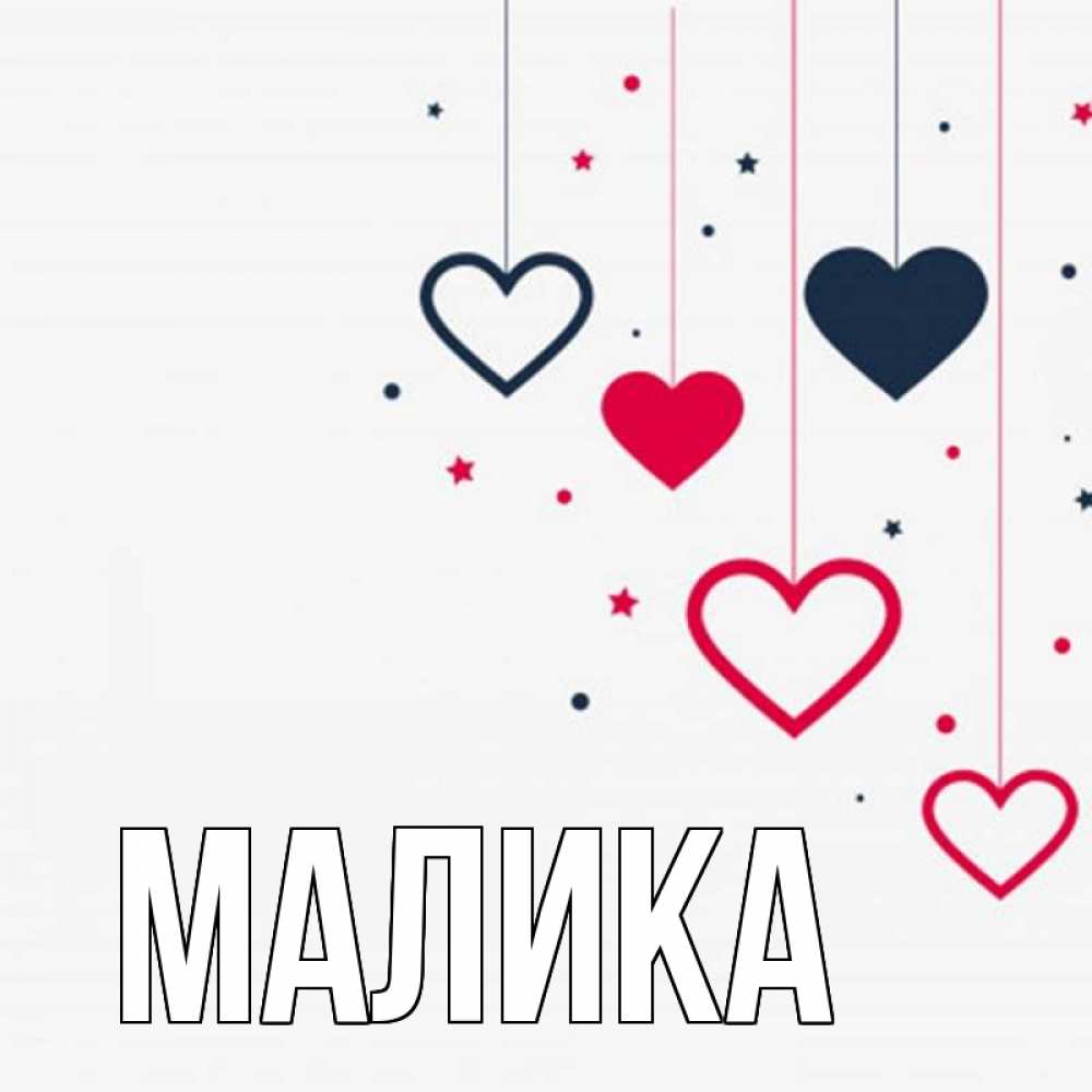 Открытка на каждый день с именем, Малика Главная красное и черное Прикольная открытка с пожеланием онлайн скачать бесплатно 