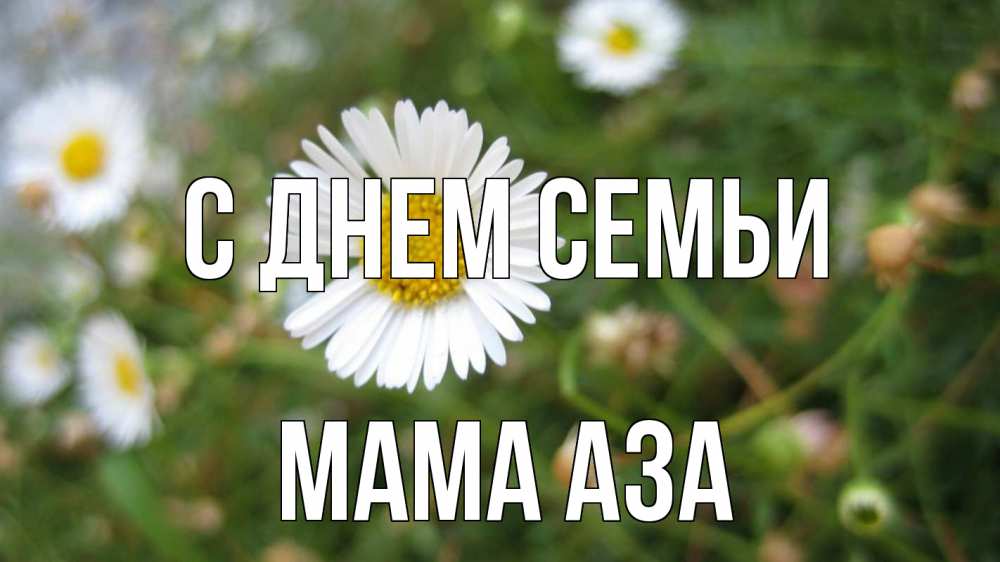 Открытка на каждый день с именем, Мама-Аза С днем семьи с днем семьи Прикольная открытка с пожеланием онлайн скачать бесплатно 