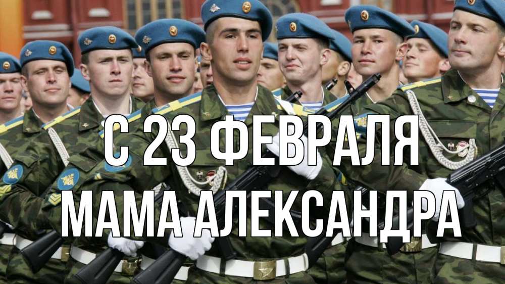 Открытка на каждый день с именем, Мама-Александра С 23 февраля 23 февраля Прикольная открытка с пожеланием онлайн скачать бесплатно 