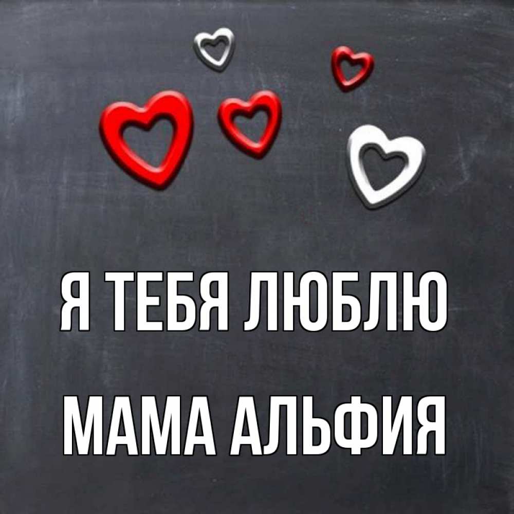 Открытка на каждый день с именем, Мама-Альфия Я тебя люблю сердечки белые и красные Прикольная открытка с пожеланием онлайн скачать бесплатно 