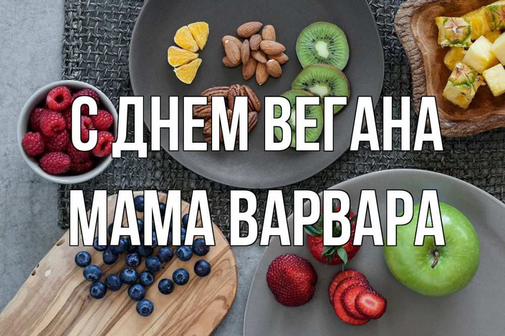 Открытка на каждый день с именем, Мама-Варвара С днем вегана день вегана Прикольная открытка с пожеланием онлайн скачать бесплатно 
