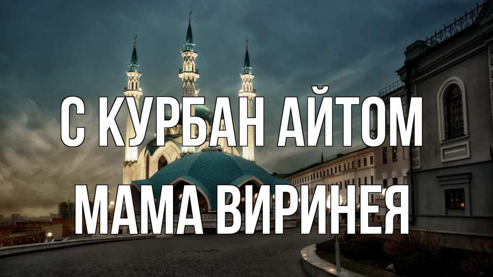 Открытка на каждый день с именем, Мама-Виринея С курбан айтом мечеть Прикольная открытка с пожеланием онлайн скачать бесплатно 