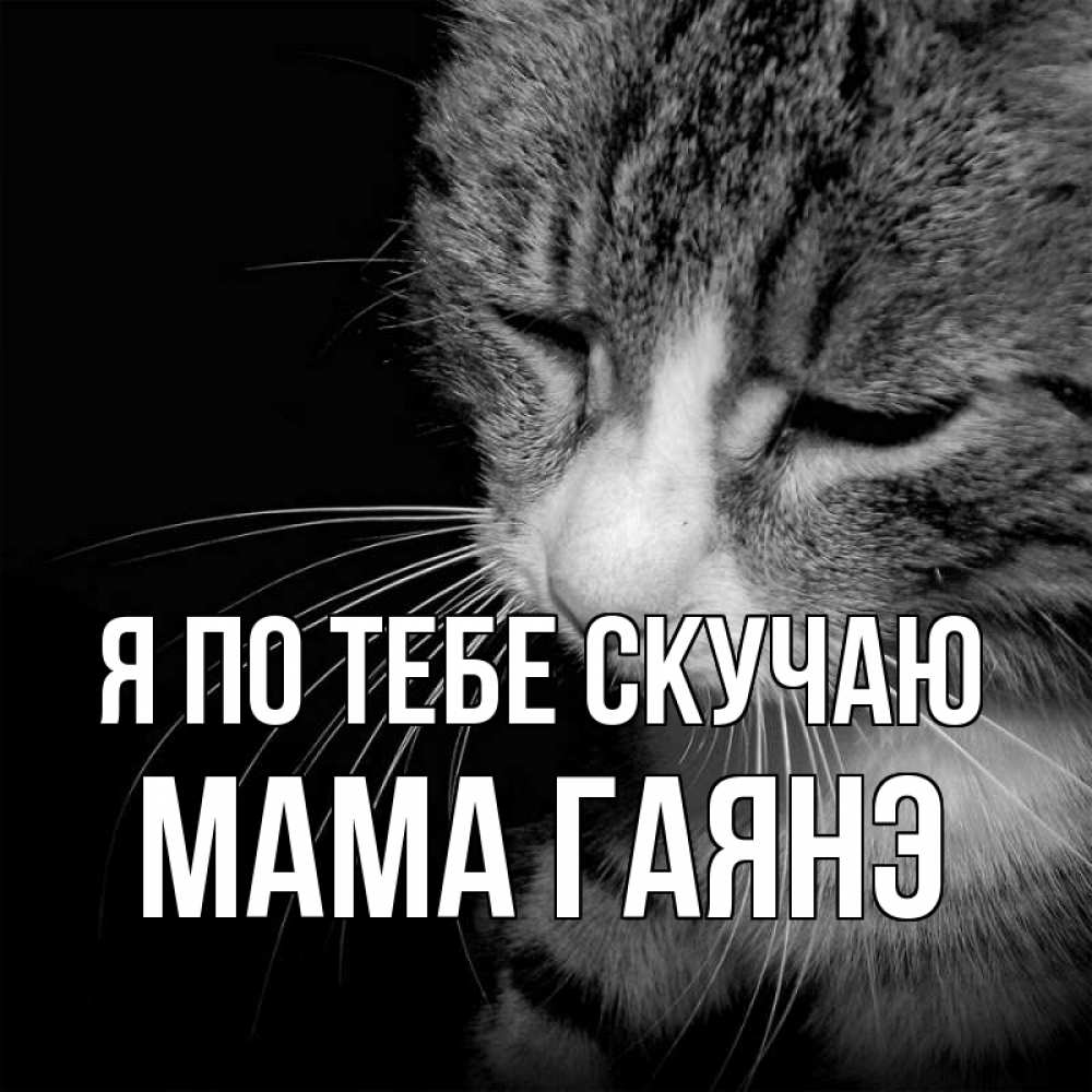 Открытка на каждый день с именем, Мама-Гаянэ Я по тебе скучаю мне скучно Прикольная открытка с пожеланием онлайн скачать бесплатно 