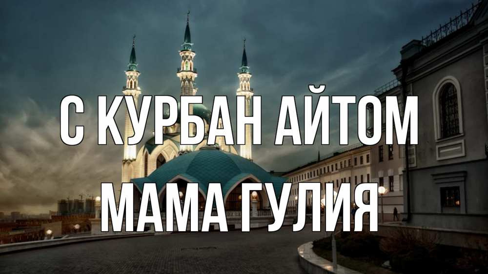 Открытка на каждый день с именем, Мама-Гулия С курбан айтом мечеть Прикольная открытка с пожеланием онлайн скачать бесплатно 