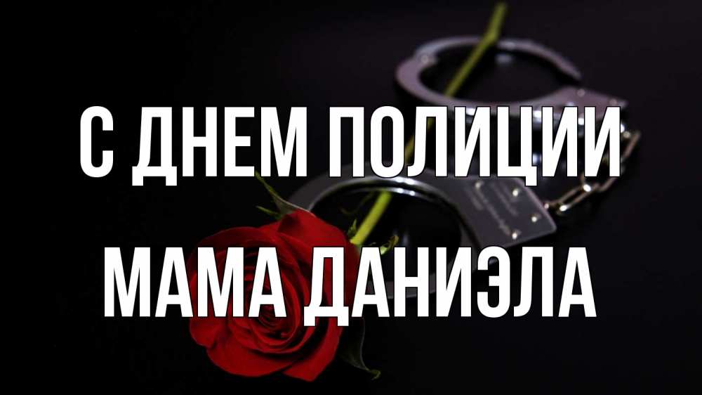 Открытка на каждый день с именем, Мама-Даниэла С днем полиции роза и наручники Прикольная открытка с пожеланием онлайн скачать бесплатно 