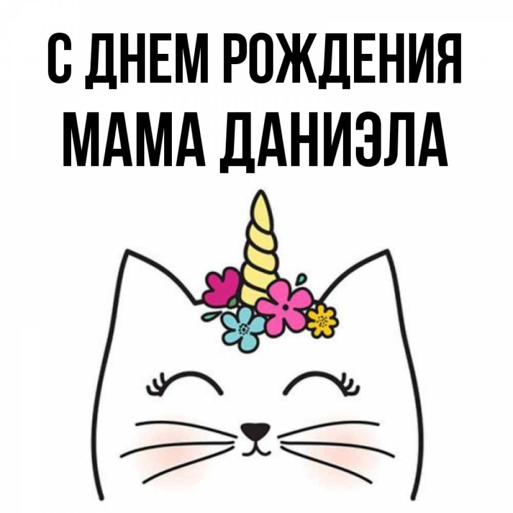 Открытка на каждый день с именем, Мама-Даниэла С днем рождения милый кот с одним рожком Прикольная открытка с пожеланием онлайн скачать бесплатно 