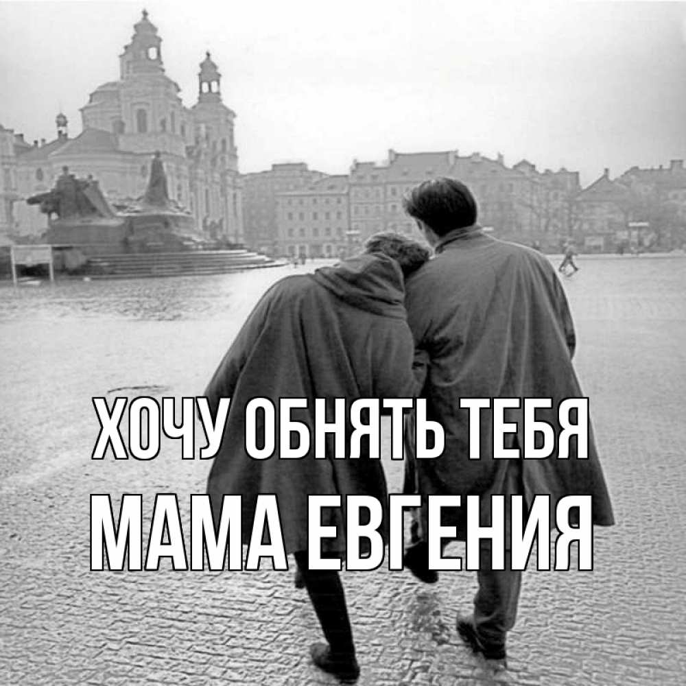 Открытка на каждый день с именем, Мама-Евгения Хочу обнять тебя красивый старый город Прикольная открытка с пожеланием онлайн скачать бесплатно 