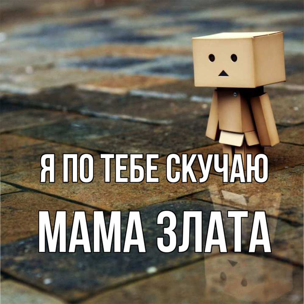 Открытка на каждый день с именем, Мама-Злата Я по тебе скучаю куколка из картона в стиле майнкрафт Прикольная открытка с пожеланием онлайн скачать бесплатно 